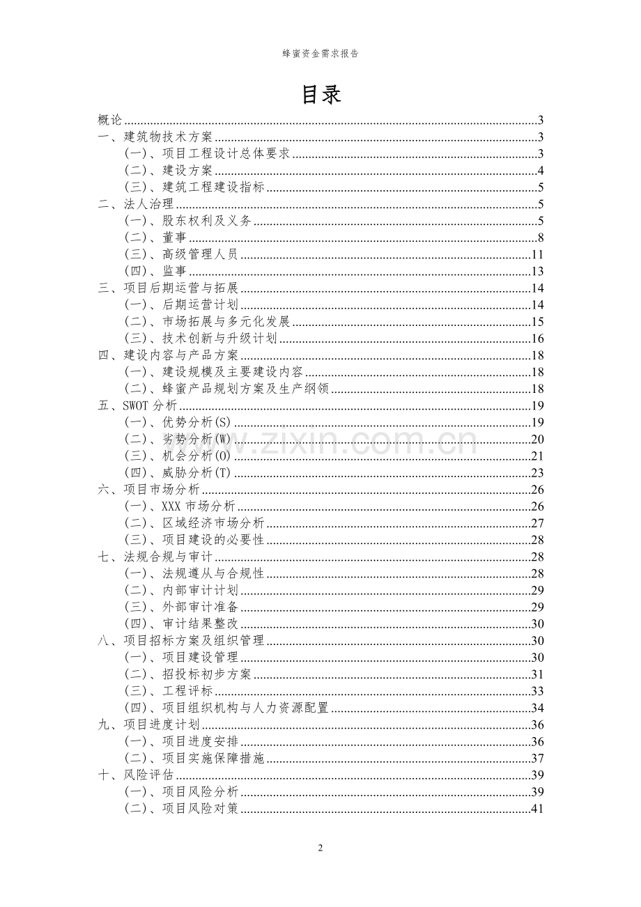 2023年蜂蜜项目资金需求报告.docx_第2页