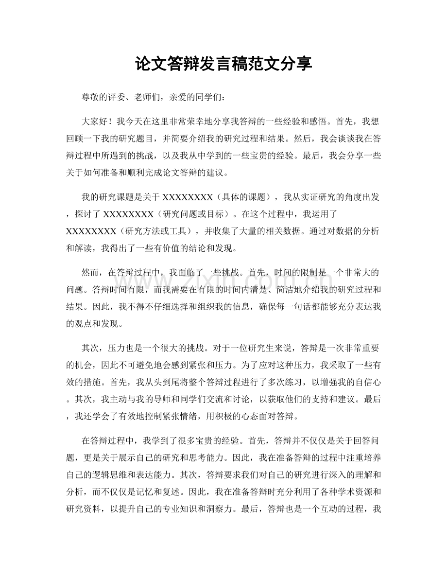 论文答辩发言稿范文分享.docx_第1页