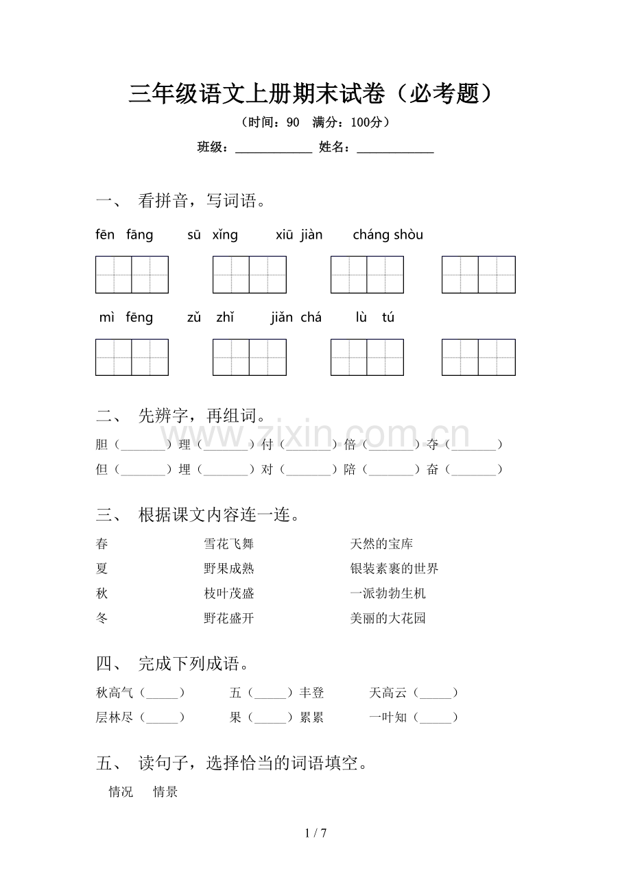 三年级语文上册期末试卷(必考题).doc_第1页