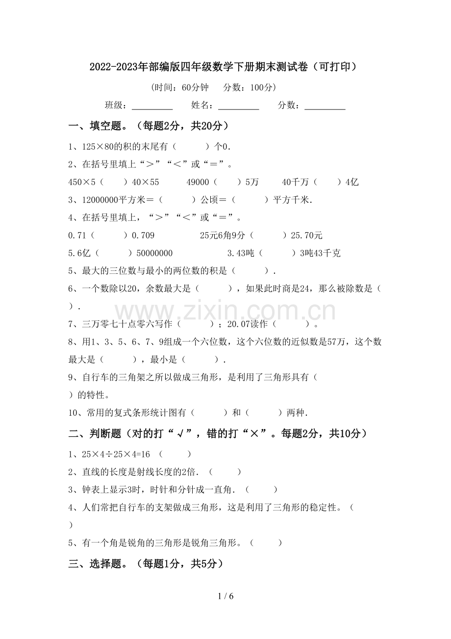 2022-2023年部编版四年级数学下册期末测试卷(可打印).doc_第1页