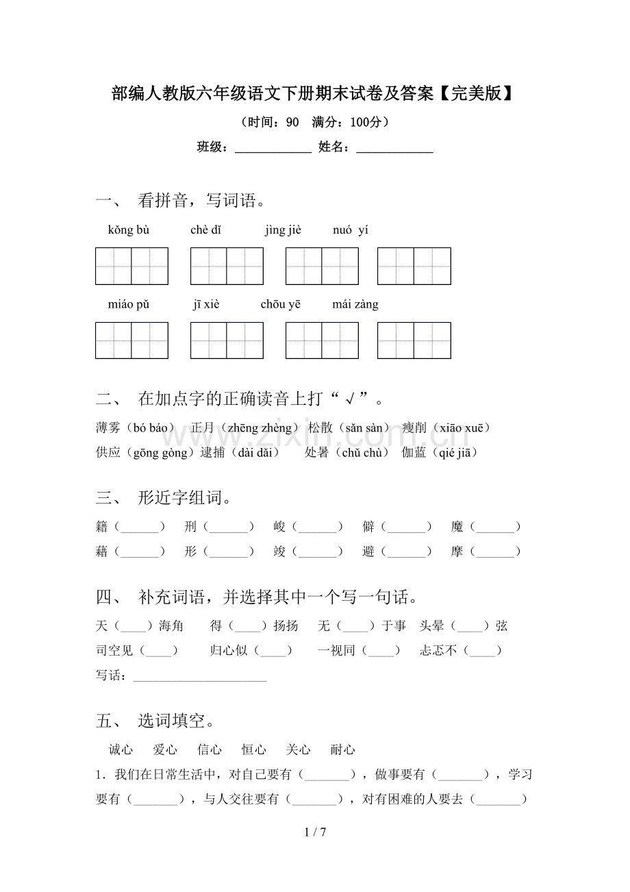 部编人教版六年级语文下册期末试卷及答案.doc_第1页