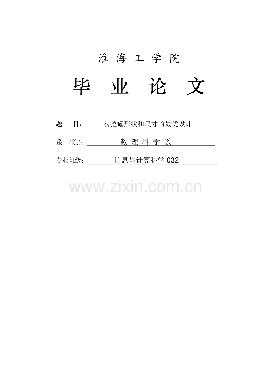 易拉罐形状和尺寸的最优设计.doc_第1页