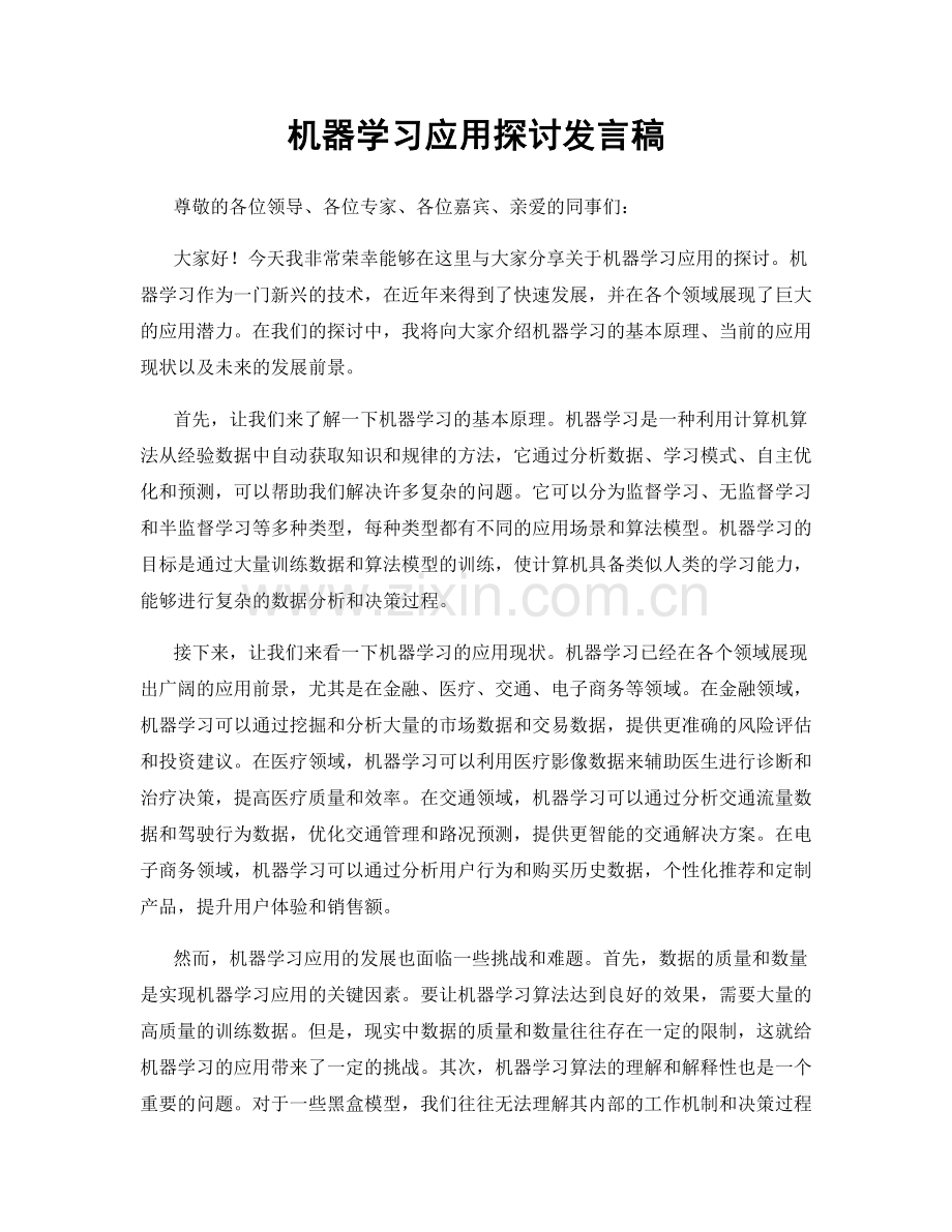 机器学习应用探讨发言稿.docx_第1页