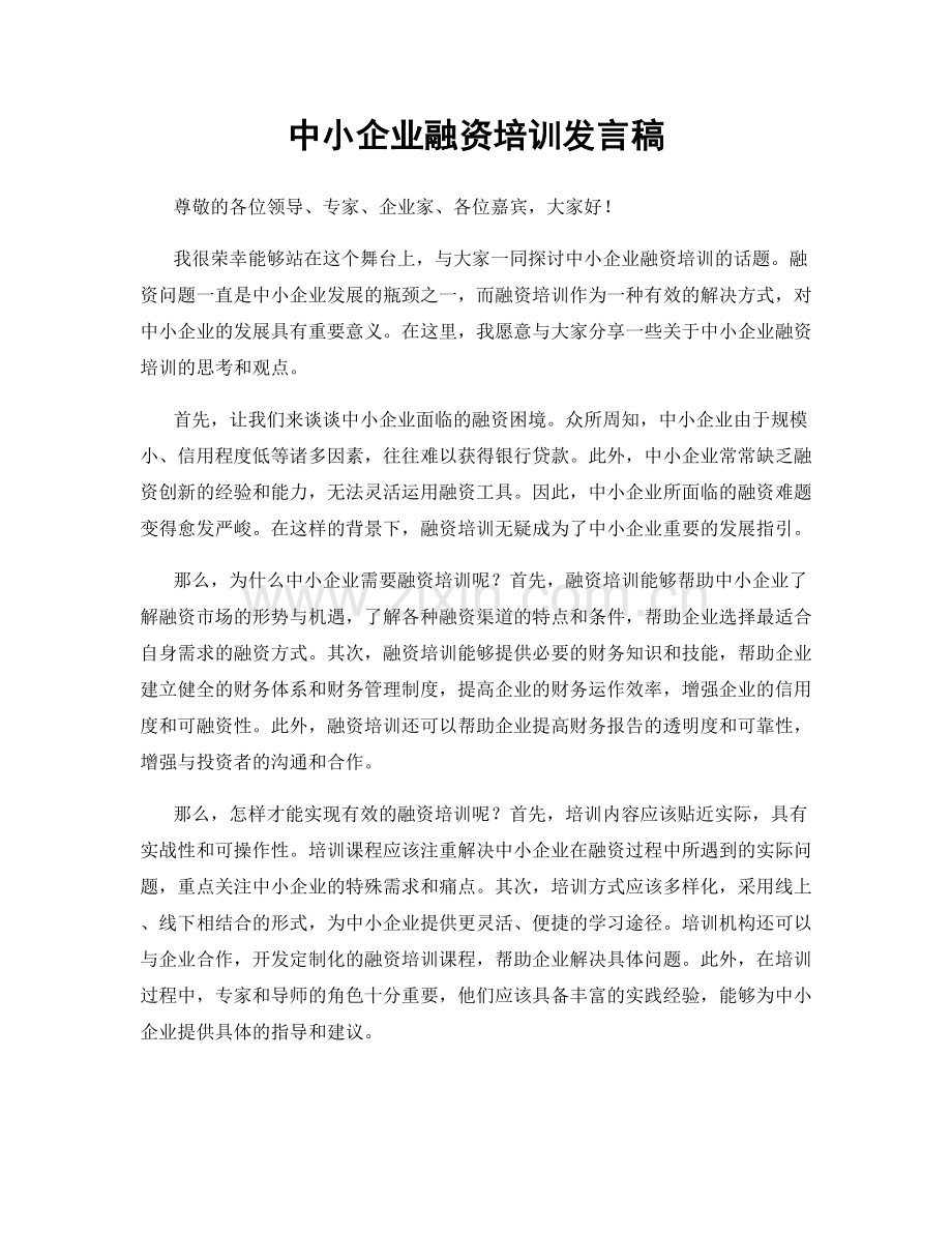 中小企业融资培训发言稿.docx_第1页