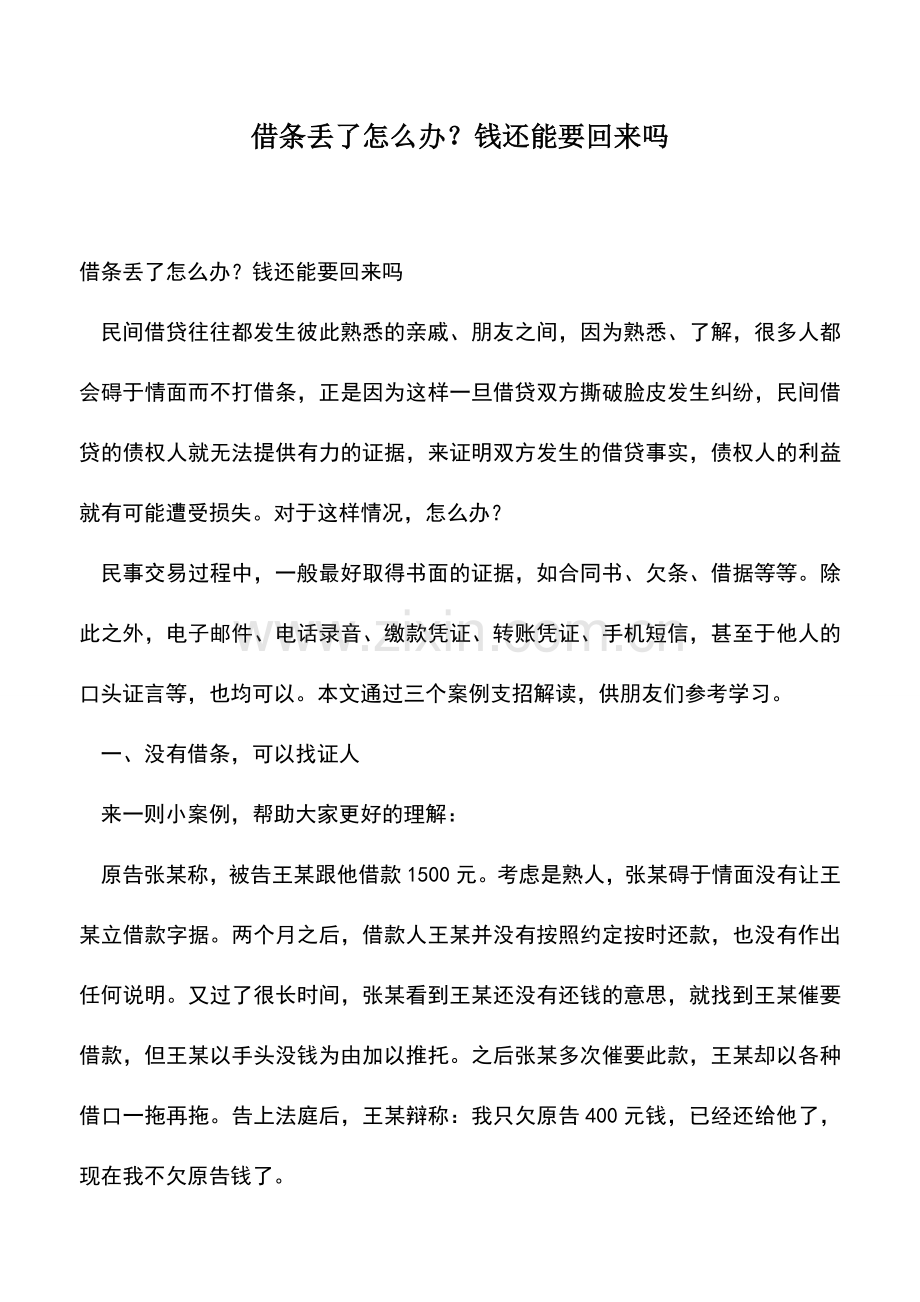 会计实务：借条丢了怎么办？钱还能要回来吗.doc_第1页