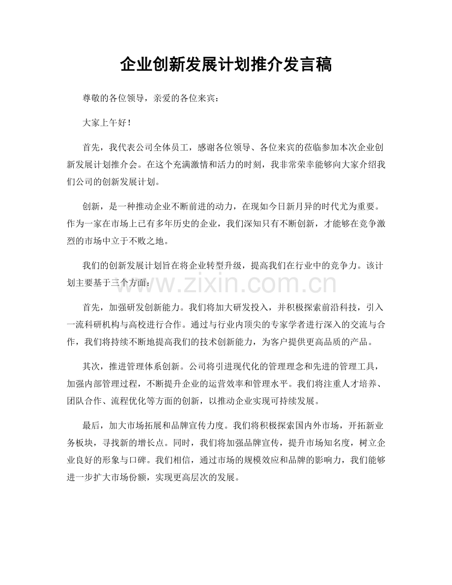 企业创新发展计划推介发言稿.docx_第1页