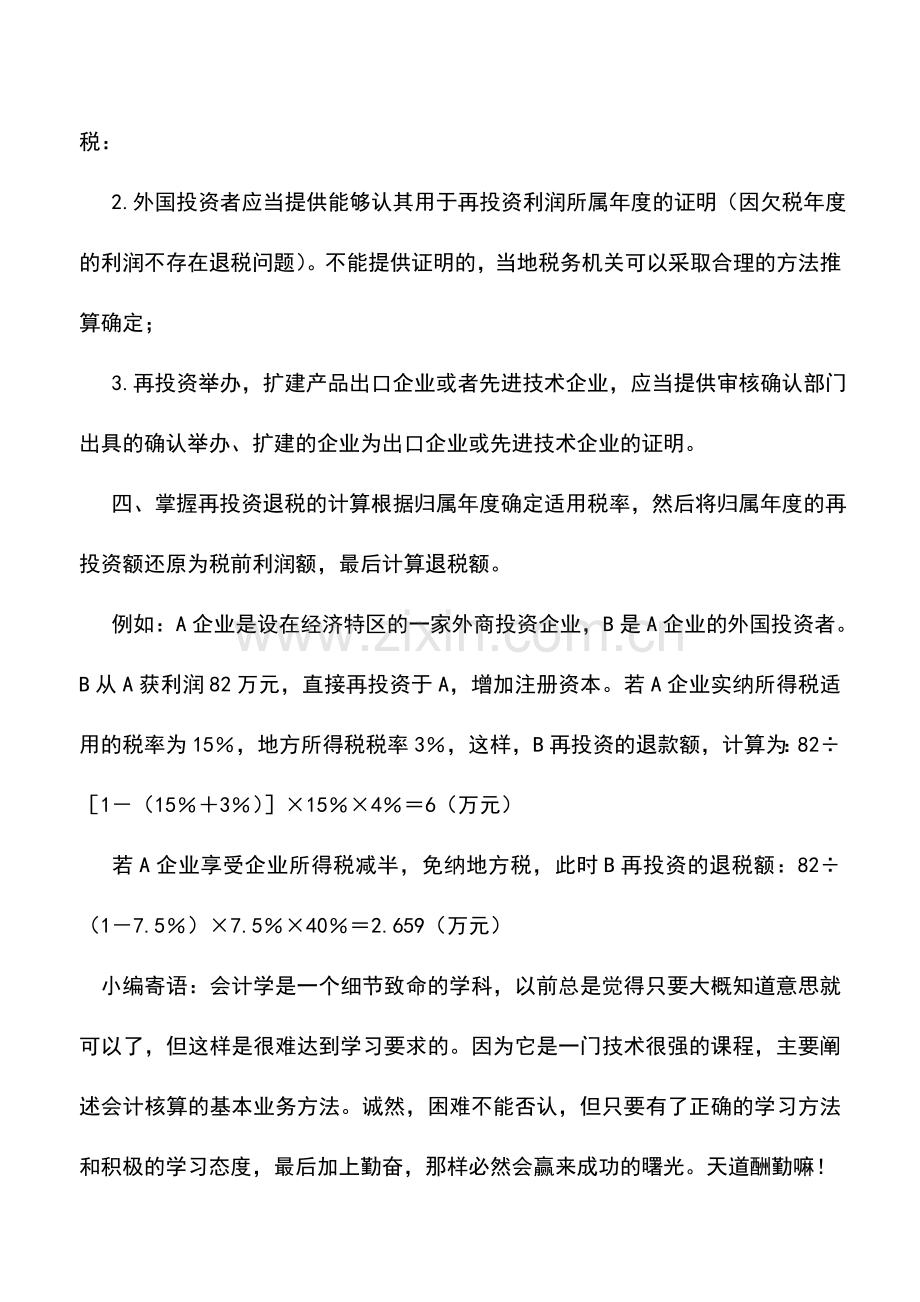 会计实务：如何利用再投资优惠政策节税.doc_第2页