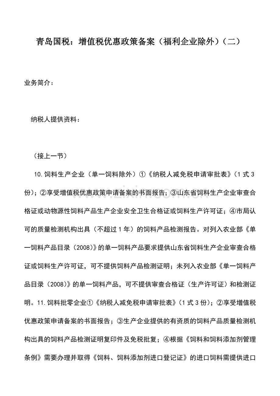 会计实务：青岛国税：增值税优惠政策备案(福利企业除外)(二).doc_第1页