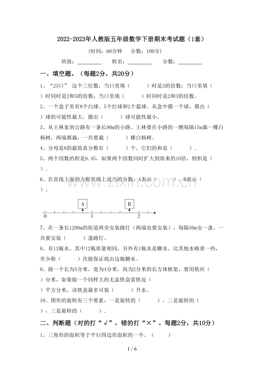 2022-2023年人教版五年级数学下册期末考试题(1套).doc_第1页