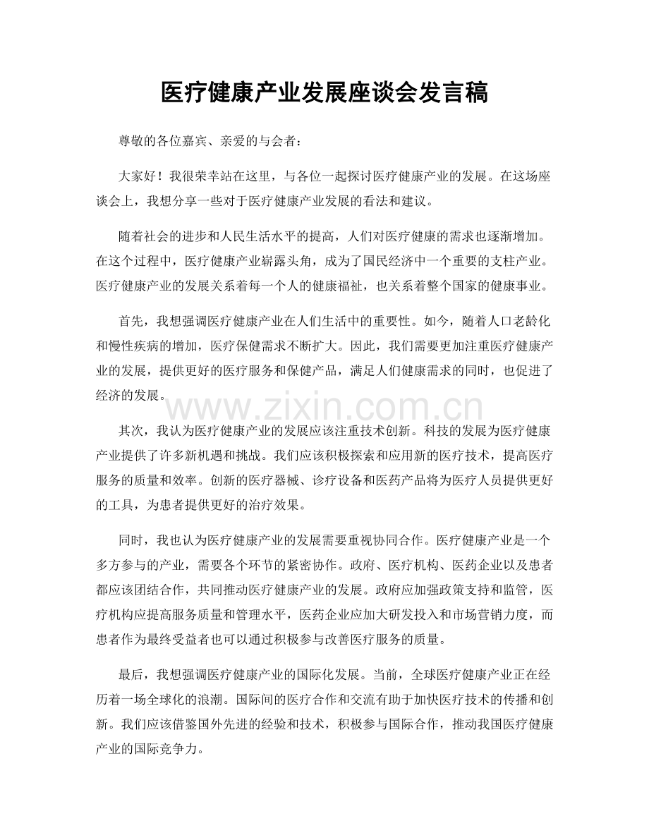 医疗健康产业发展座谈会发言稿.docx_第1页