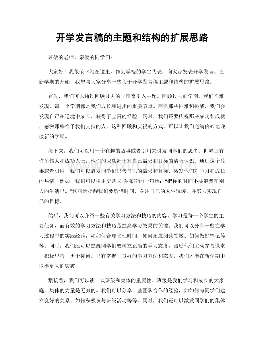 开学发言稿的主题和结构的扩展思路.docx_第1页