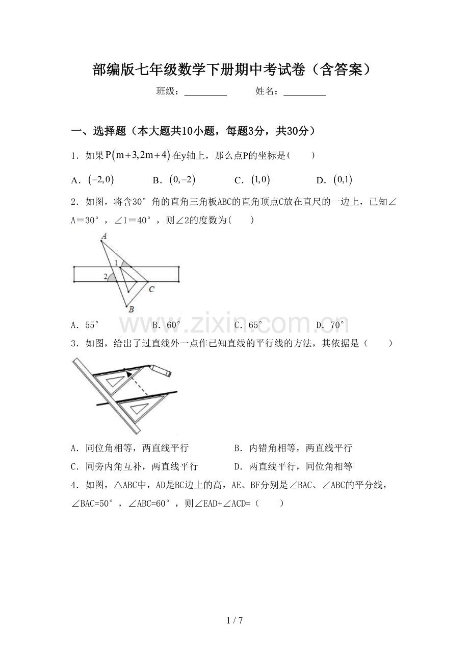 部编版七年级数学下册期中考试卷(含答案).doc_第1页