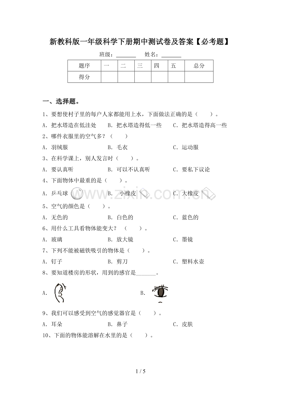 新教科版一年级科学下册期中测试卷及答案【必考题】.doc_第1页