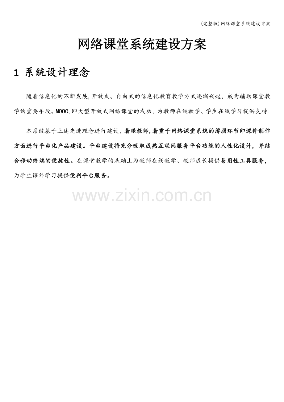 网络课堂系统建设方案.doc_第1页