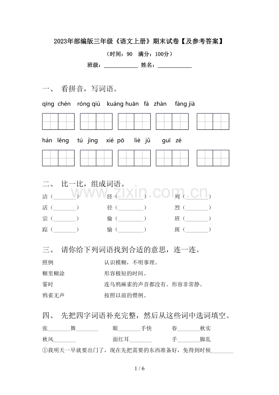 2023年部编版三年级《语文上册》期末试卷【及参考答案】.doc_第1页