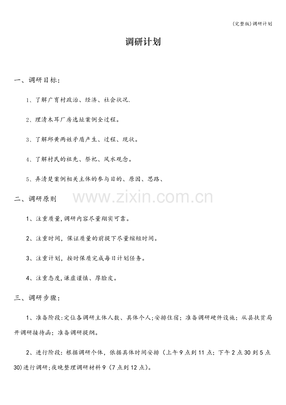 调研计划.doc_第1页