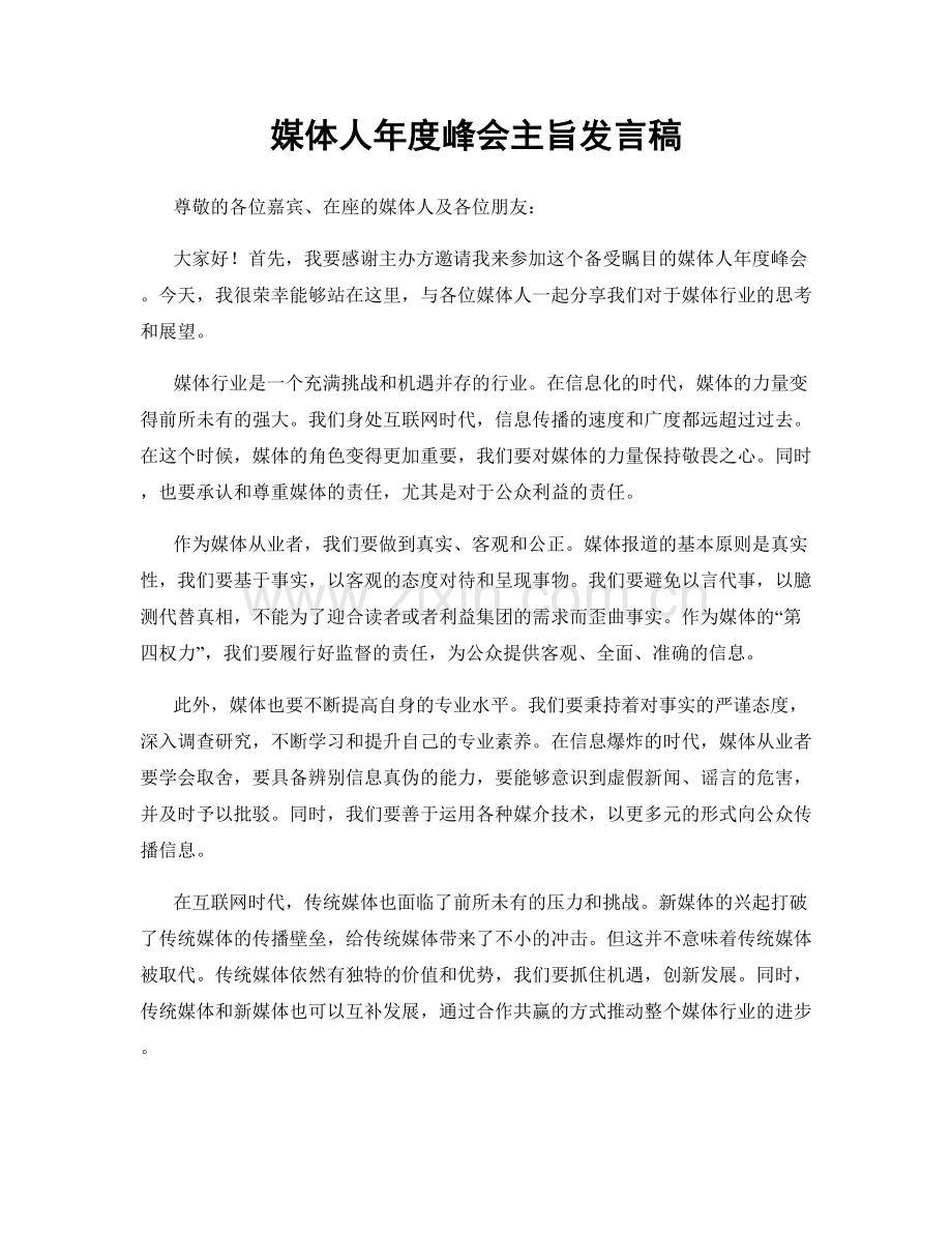 媒体人年度峰会主旨发言稿.docx_第1页