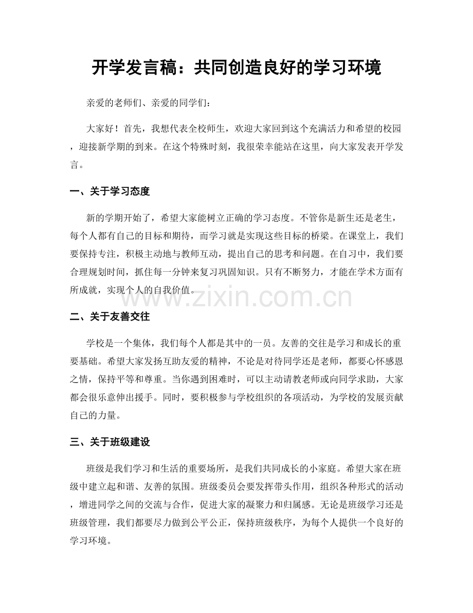 开学发言稿：共同创造良好的学习环境.docx_第1页