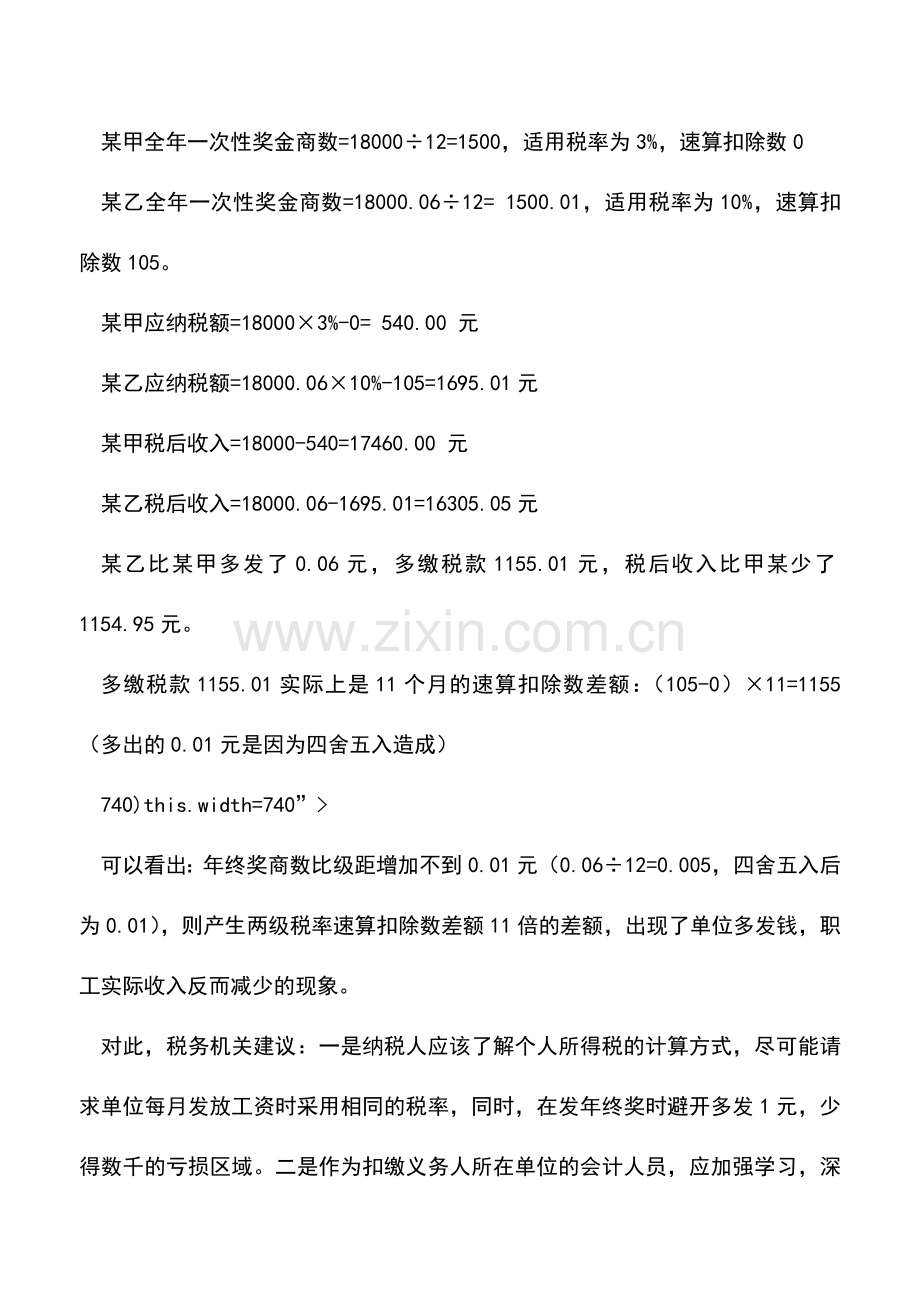 会计实务：全年一次性奖金个人所得税的计算方法.doc_第2页
