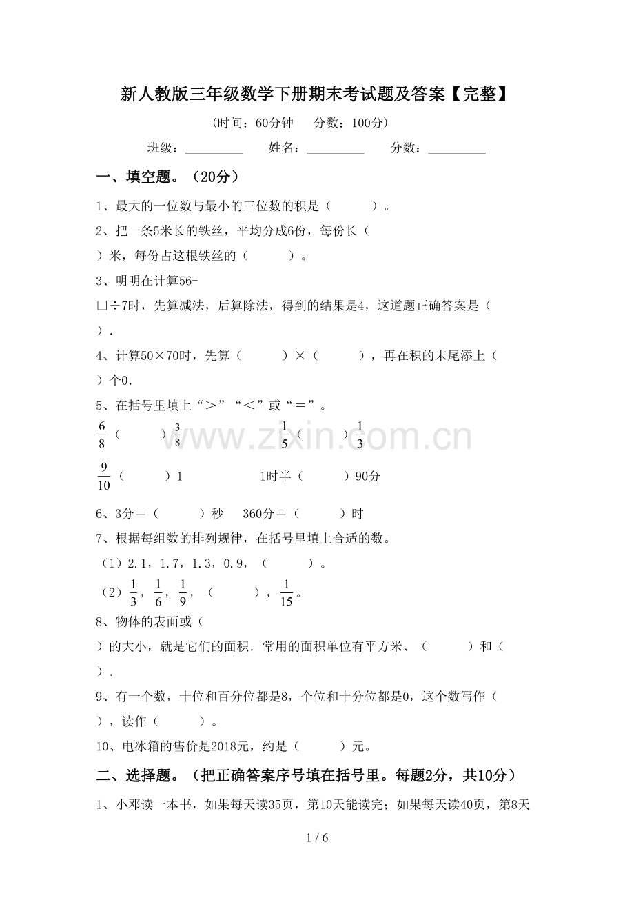 新人教版三年级数学下册期末考试题及答案.doc_第1页