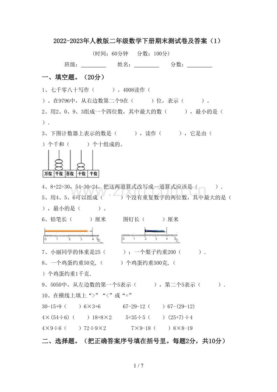 2022-2023年人教版二年级数学下册期末测试卷及答案(1).doc_第1页