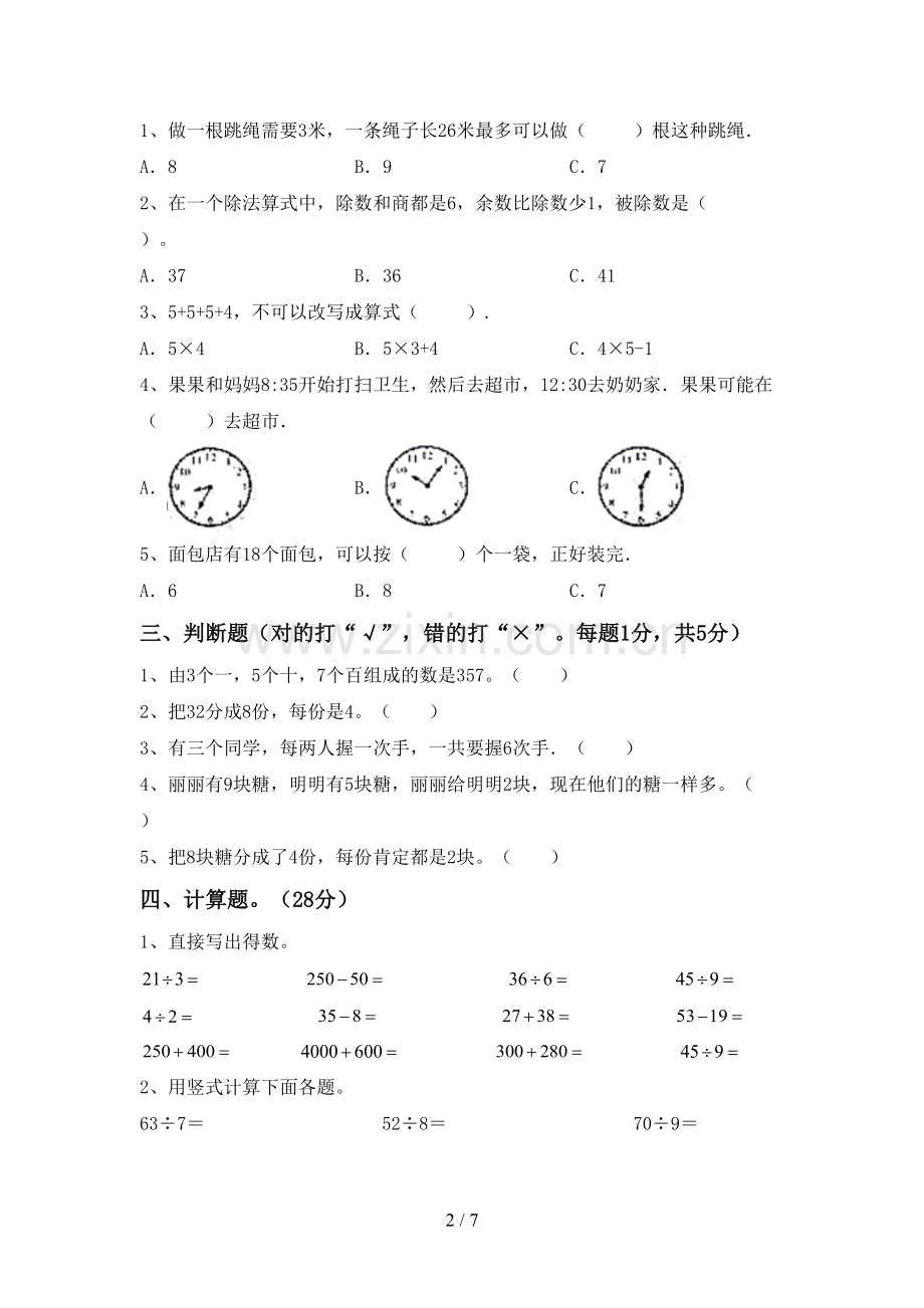 2022-2023年人教版二年级数学下册期末测试卷及答案(1).doc_第2页