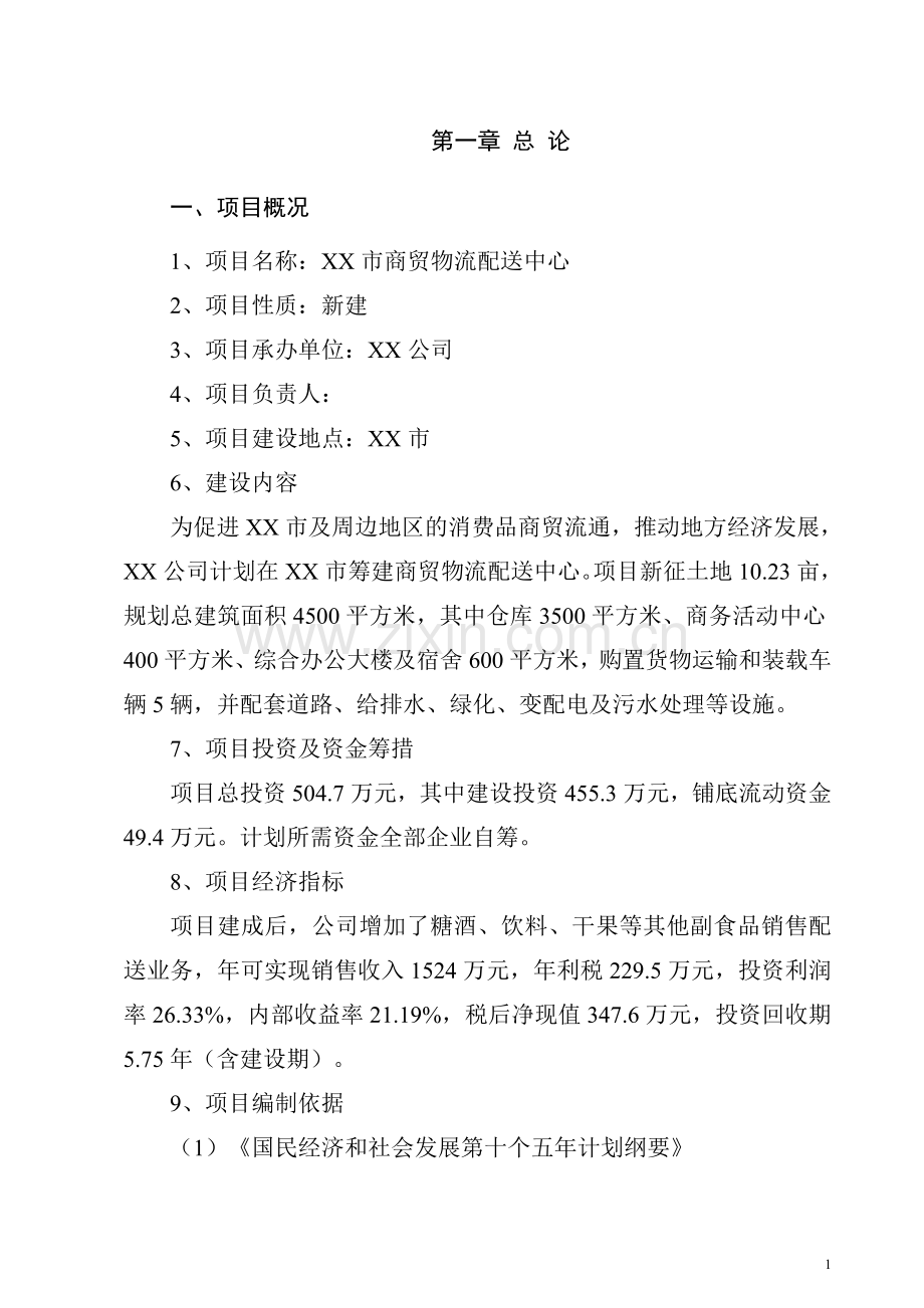 酒业商贸配送中心项目可行性研究报告.doc_第1页