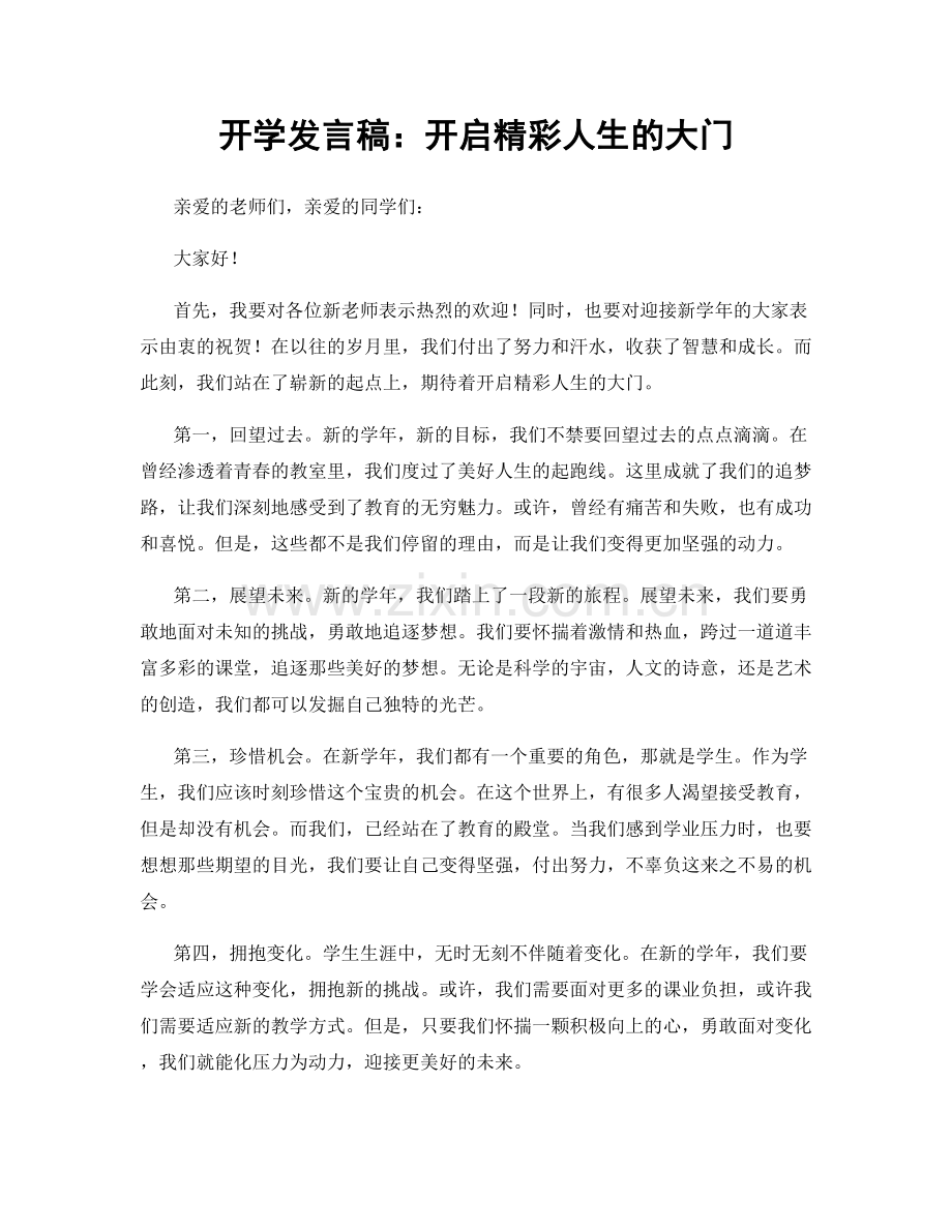 开学发言稿：开启精彩人生的大门.docx_第1页