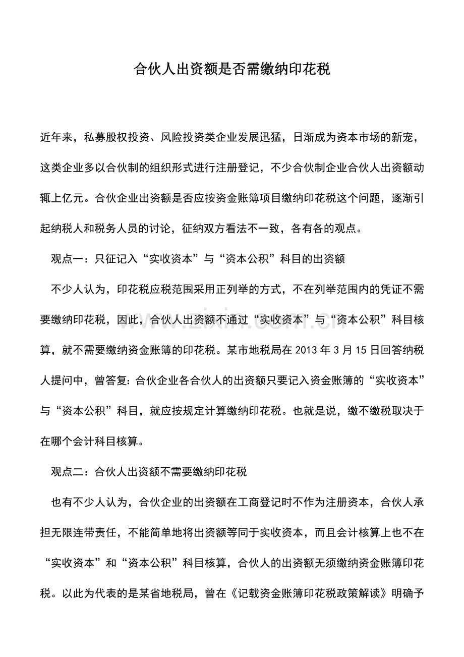会计实务：合伙人出资额是否需缴纳印花税.doc_第1页