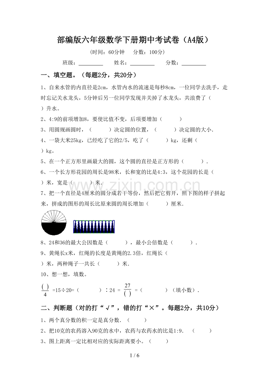 部编版六年级数学下册期中考试卷(A4版).doc_第1页