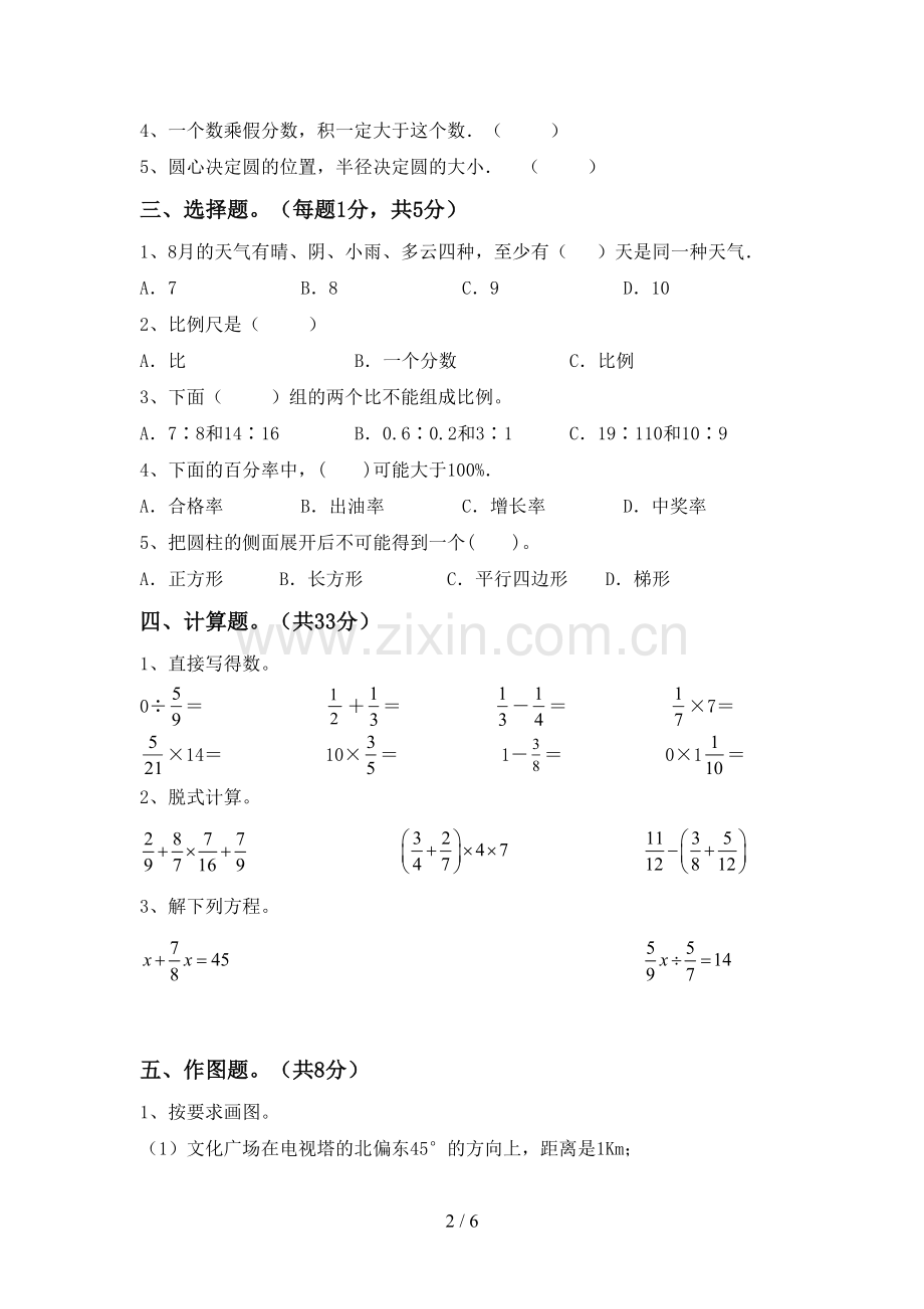 部编版六年级数学下册期中考试卷(A4版).doc_第2页