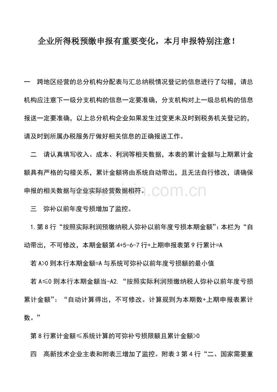 会计实务：企业所得税预缴申报有重要变化-本月申报特别注意!.doc_第1页