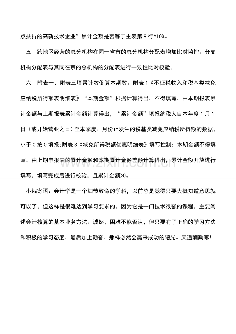 会计实务：企业所得税预缴申报有重要变化-本月申报特别注意!.doc_第2页