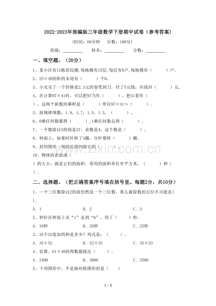 2022-2023年部编版三年级数学下册期中试卷(参考答案).doc_第1页