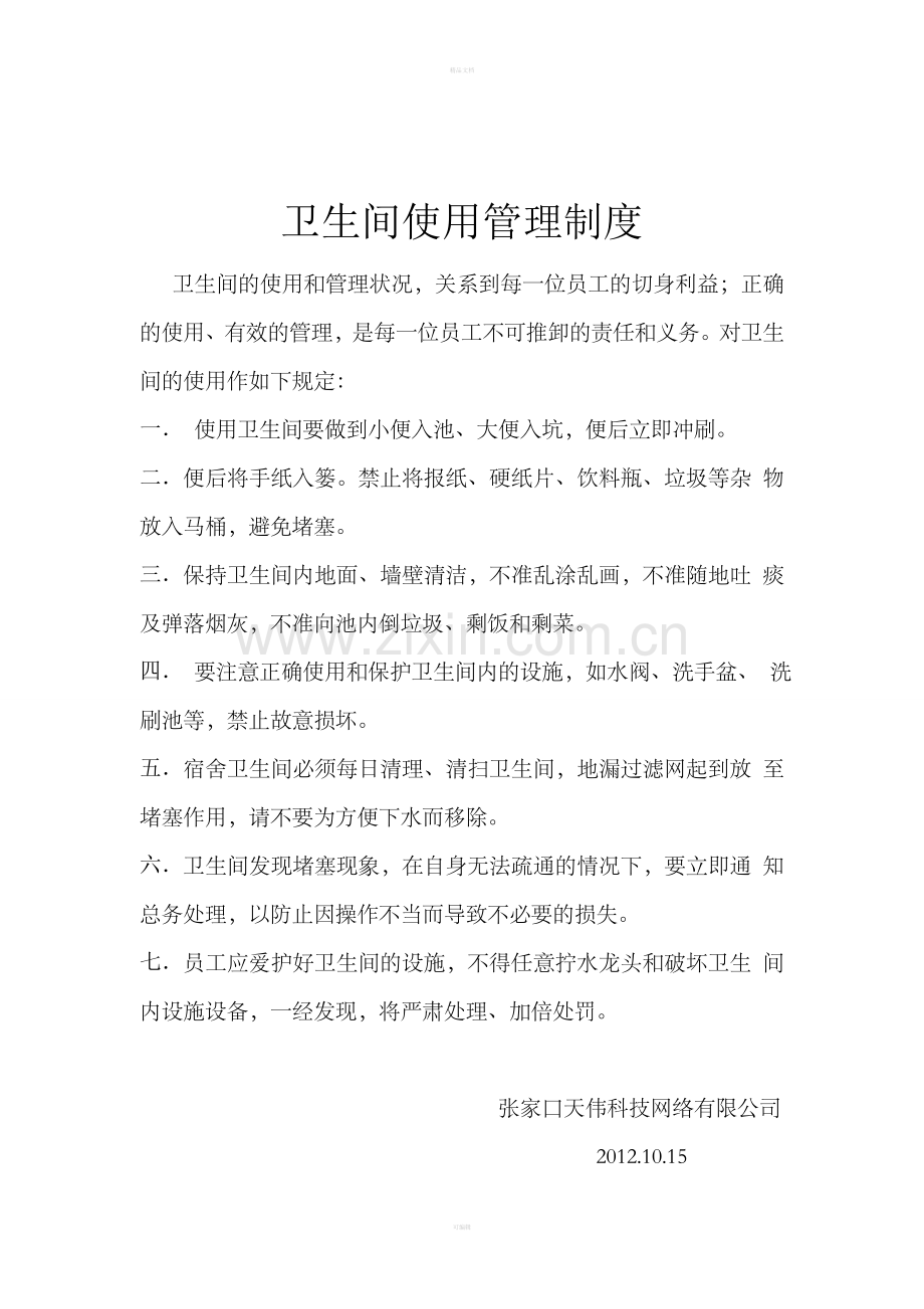 卫生间使用管理制度.doc_第1页