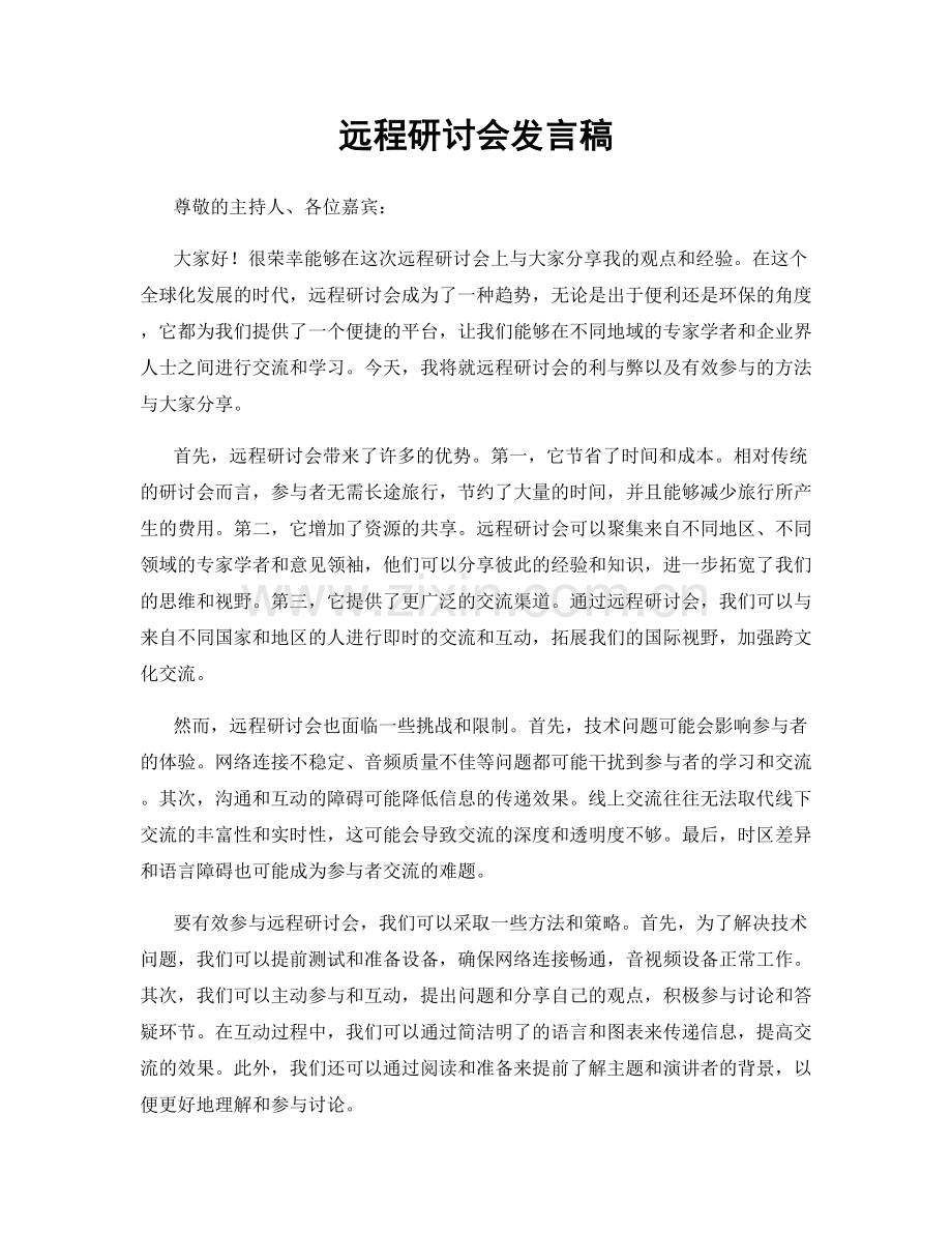 远程研讨会发言稿.docx_第1页