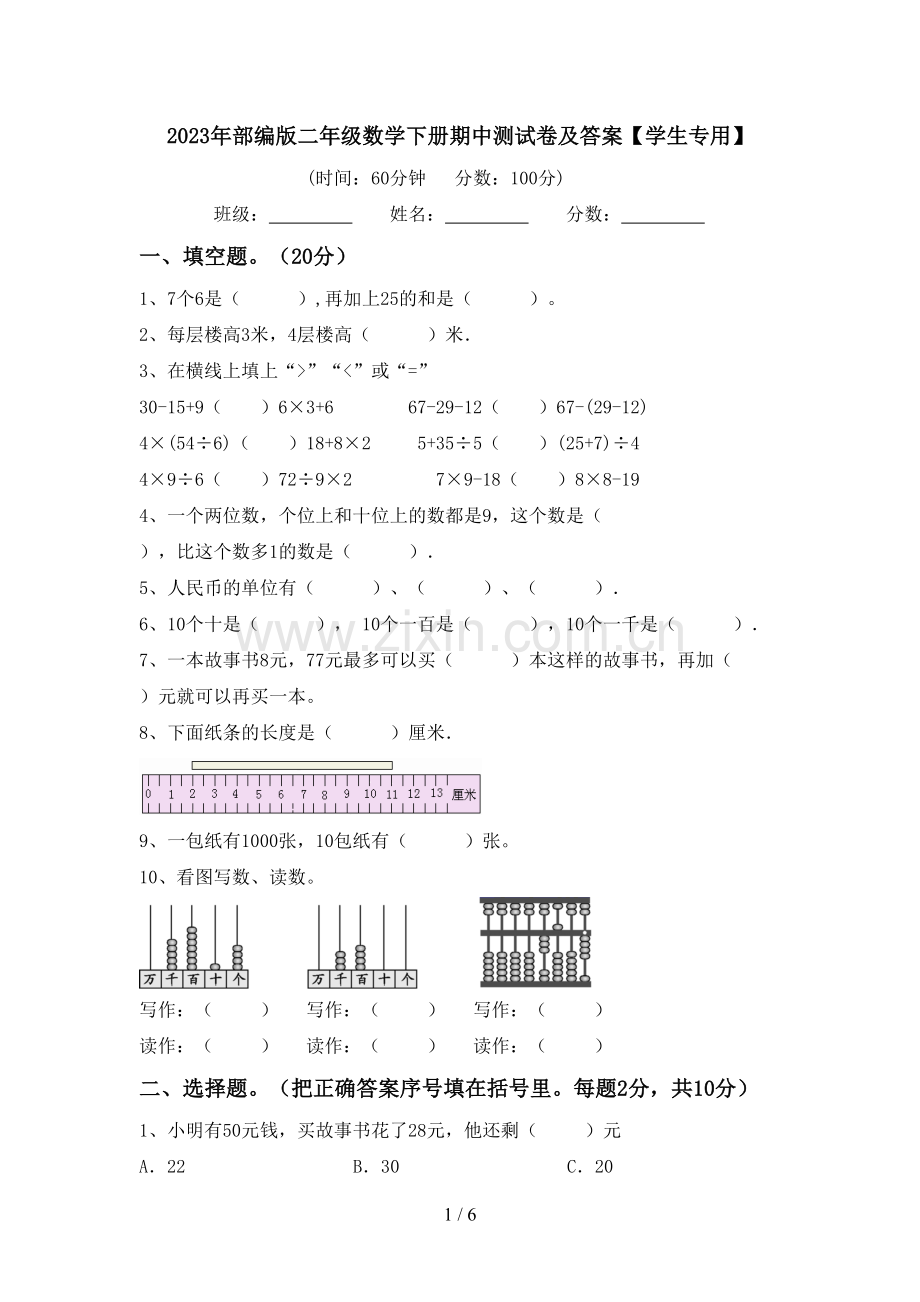 2023年部编版二年级数学下册期中测试卷及答案【学生专用】.doc_第1页