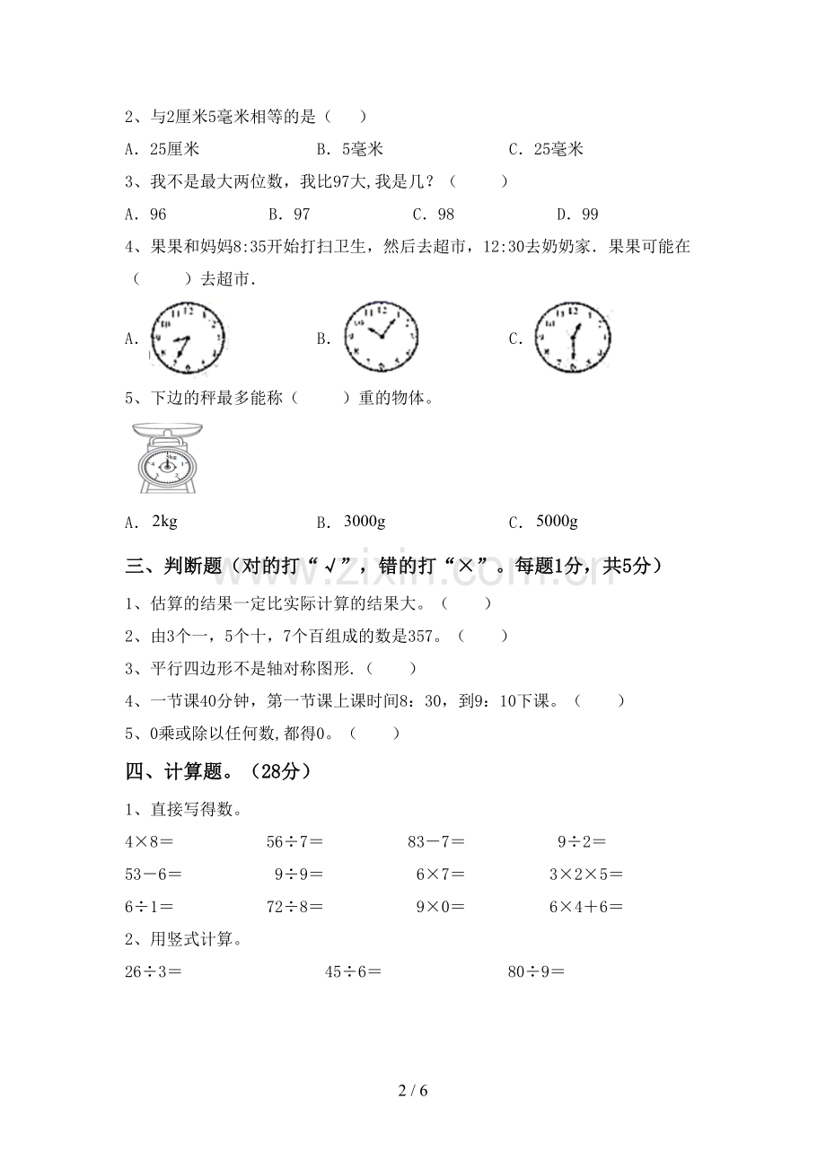 2023年部编版二年级数学下册期中测试卷及答案【学生专用】.doc_第2页
