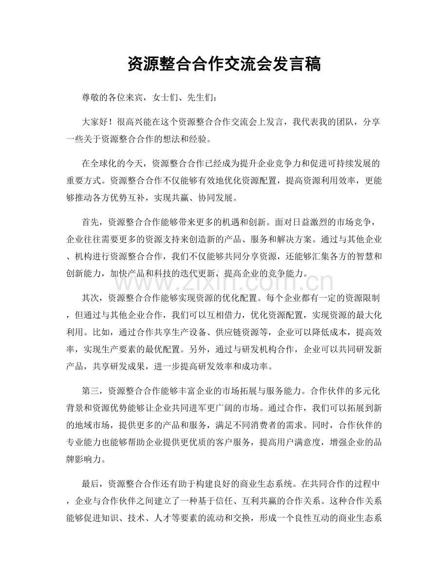 资源整合合作交流会发言稿.docx_第1页