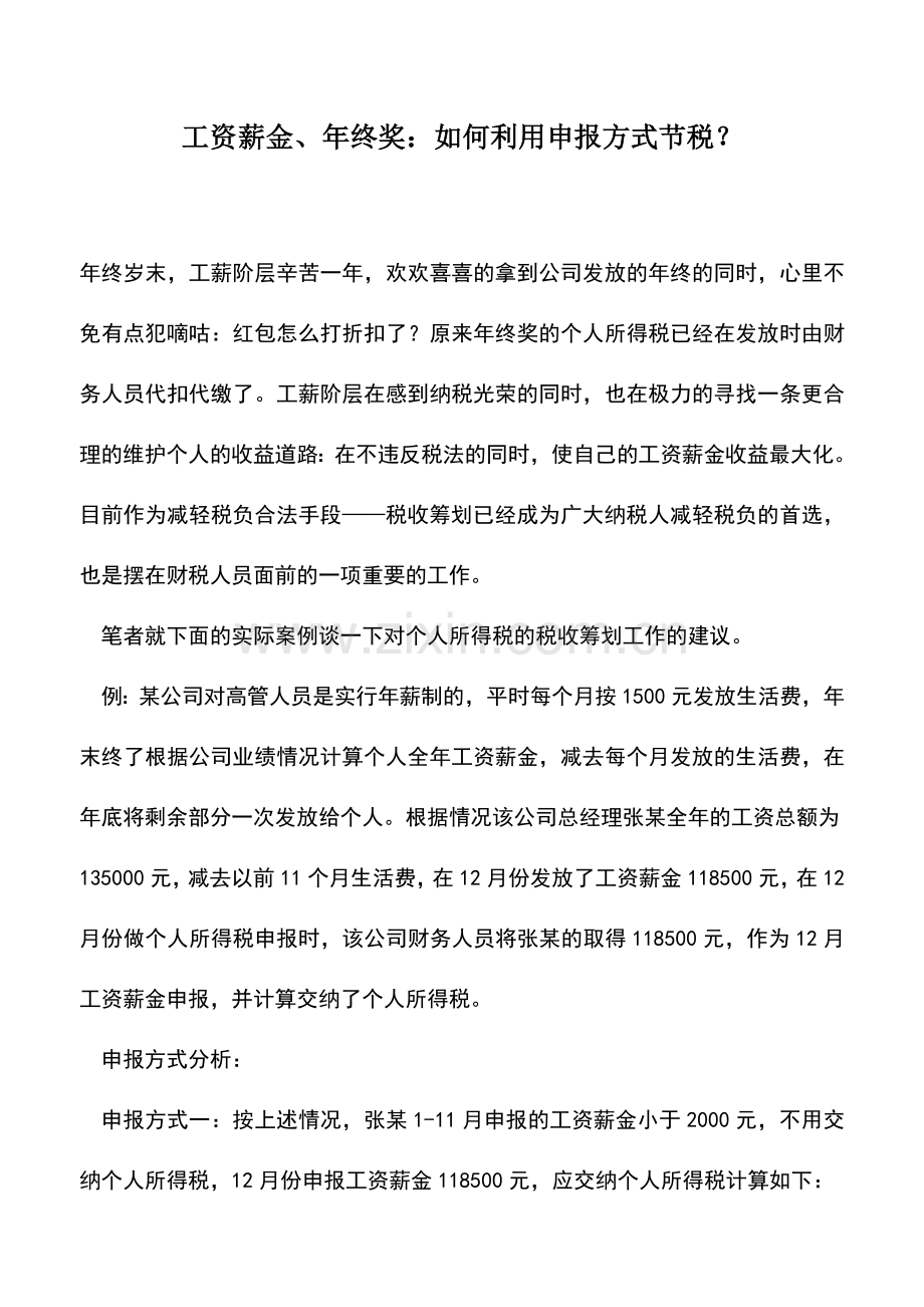 会计实务：工资薪金、年终奖：如何利用申报方式节税？.doc_第1页