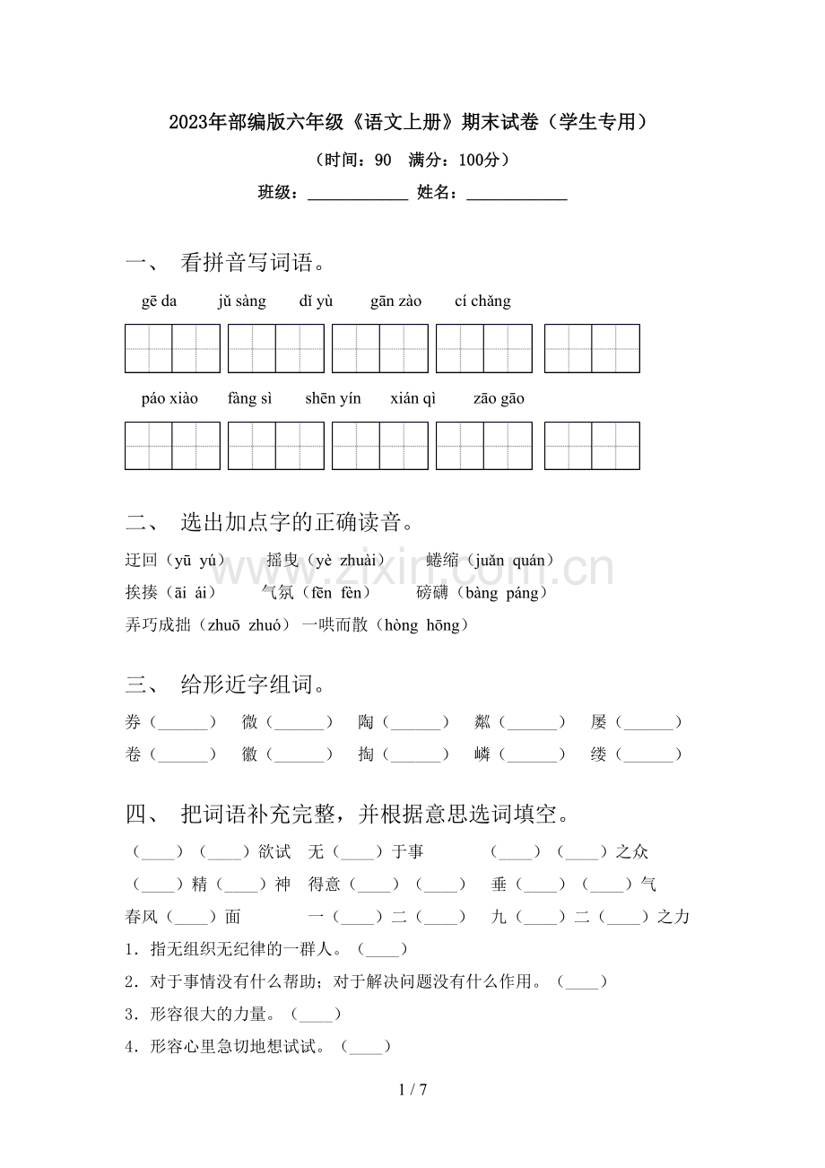 2023年部编版六年级《语文上册》期末试卷(学生专用).doc_第1页