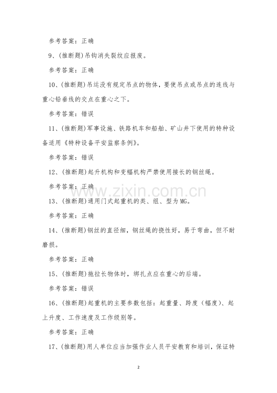 云南省起重机指挥-特种设备作业人员Q1考试练习题.docx_第2页
