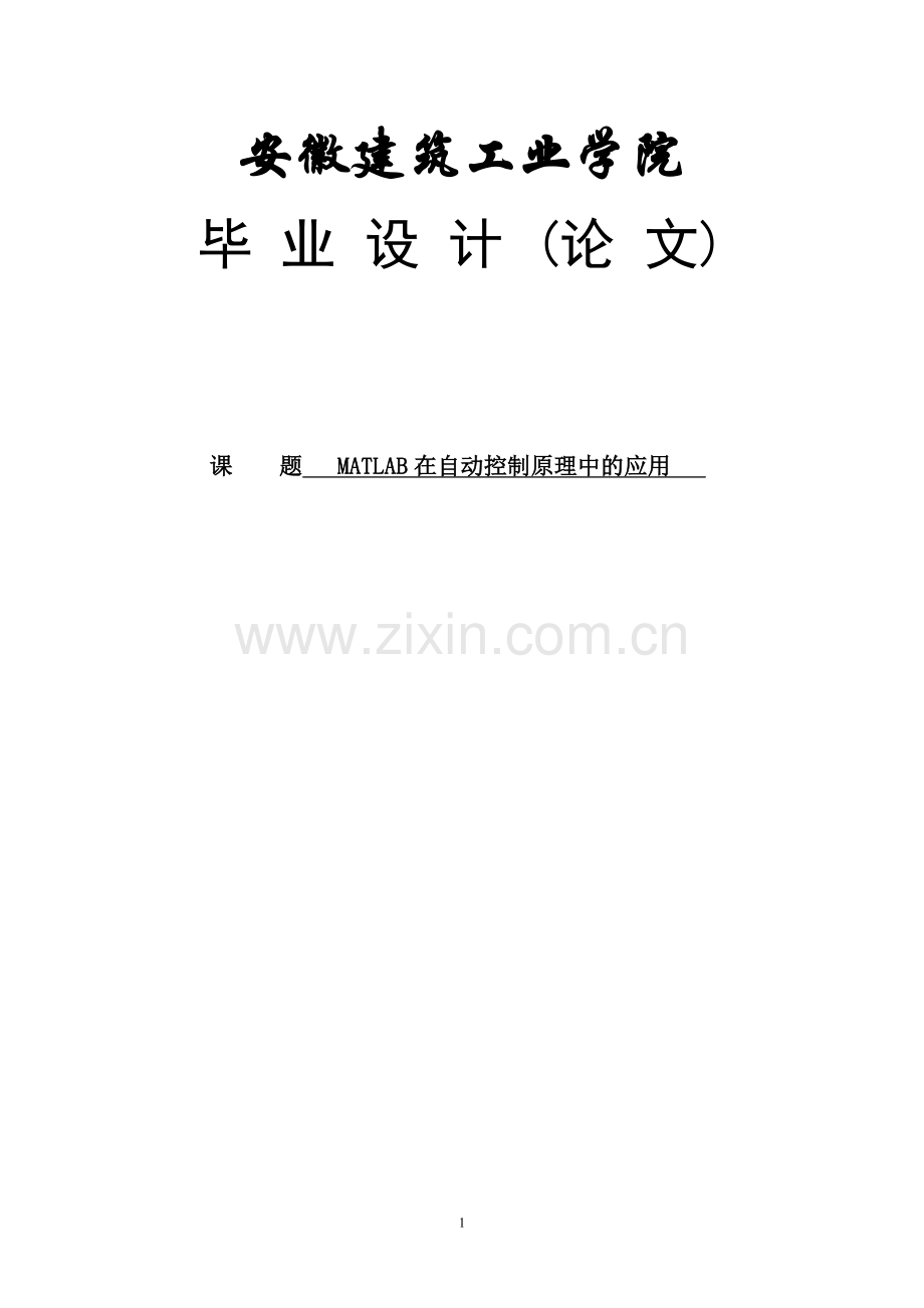 matlab在自动控制原理中的应用.doc_第1页