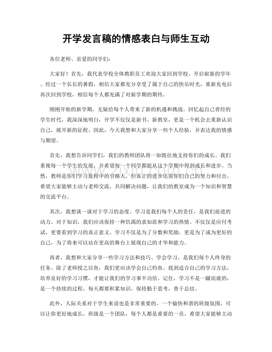 开学发言稿的情感表白与师生互动.docx_第1页