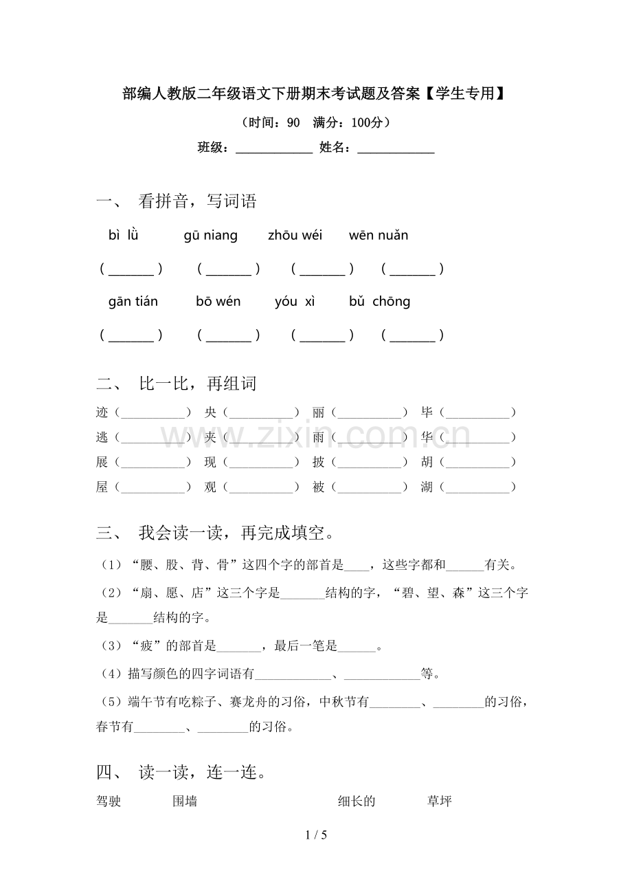 部编人教版二年级语文下册期末考试题及答案【学生专用】.doc_第1页