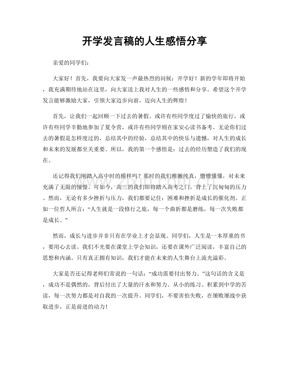 开学发言稿的人生感悟分享.docx_第1页