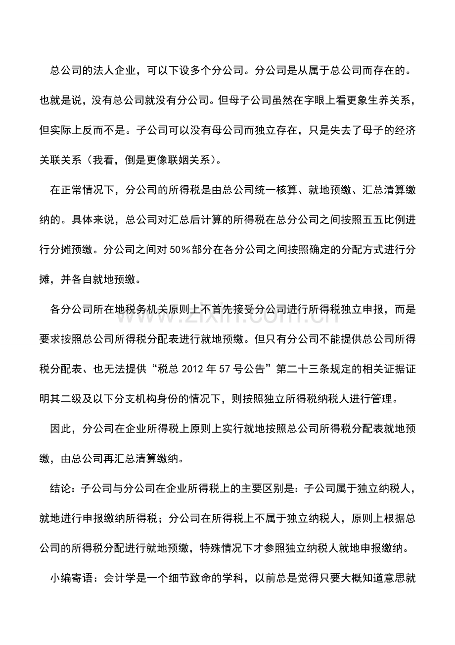 会计实务：子公司与分公司在企业所得税上的主要区别.doc_第2页