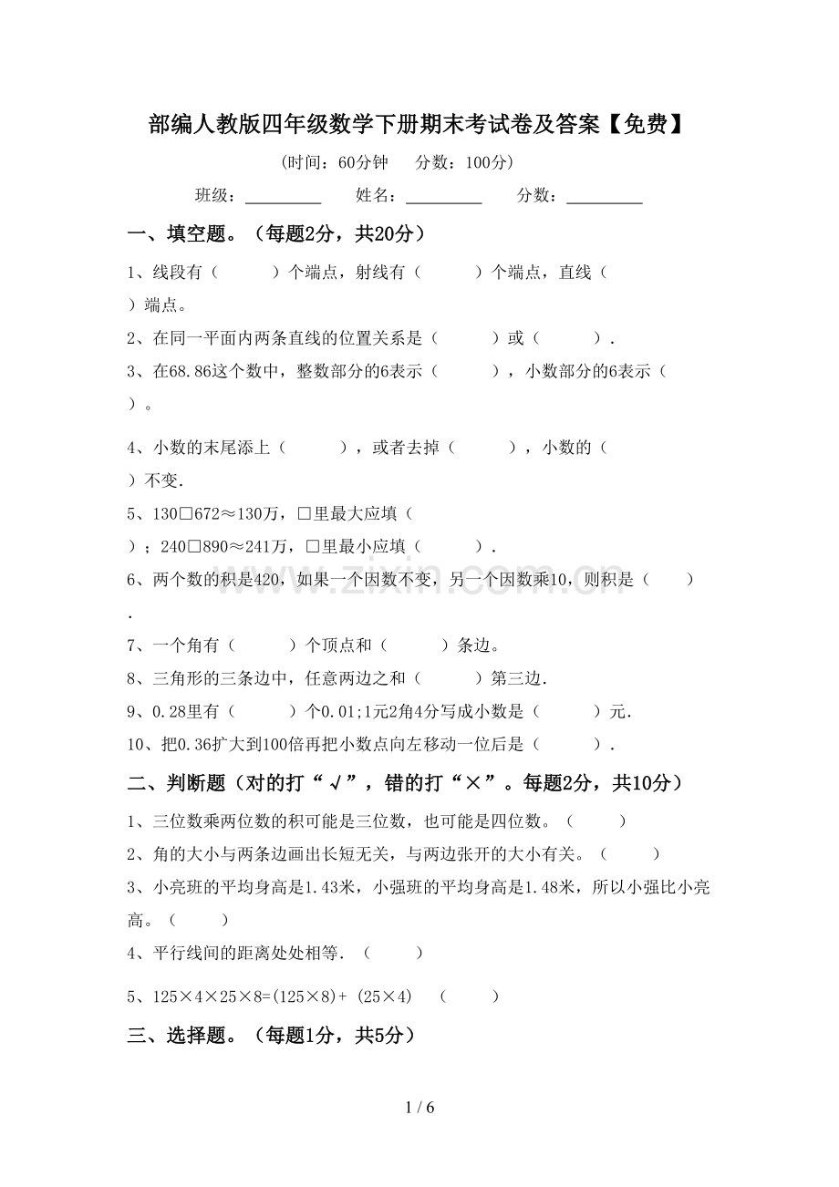部编人教版四年级数学下册期末考试卷及答案.doc_第1页