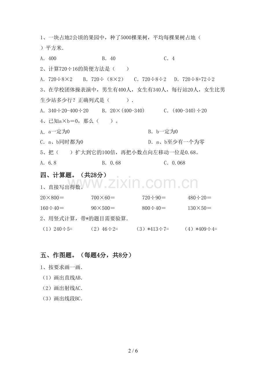 部编人教版四年级数学下册期末考试卷及答案.doc_第2页
