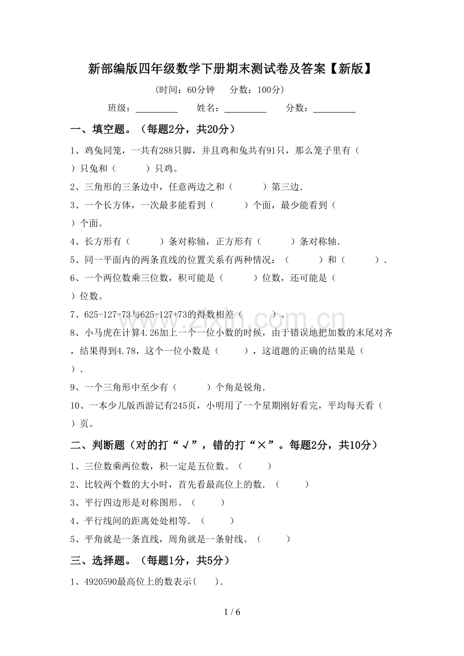 新部编版四年级数学下册期末测试卷及答案【新版】.doc_第1页